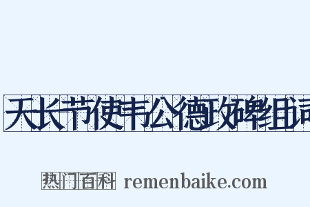 天长节使韦公德政碑组词是什么意思的图片
